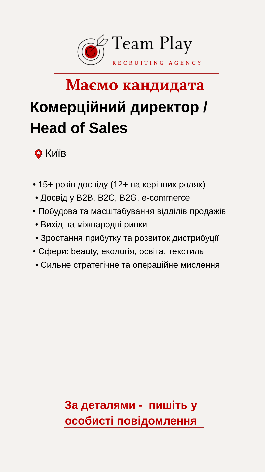 кандидат Head of Sales Київ досвід управління продажами та командою